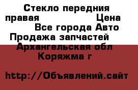 Стекло передния правая Infiniti m35 › Цена ­ 5 000 - Все города Авто » Продажа запчастей   . Архангельская обл.,Коряжма г.